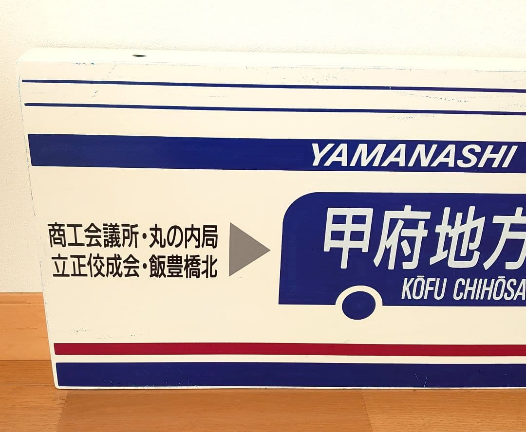 山梨交通 バス 待合室 看板 甲府地方裁判所 コレクション