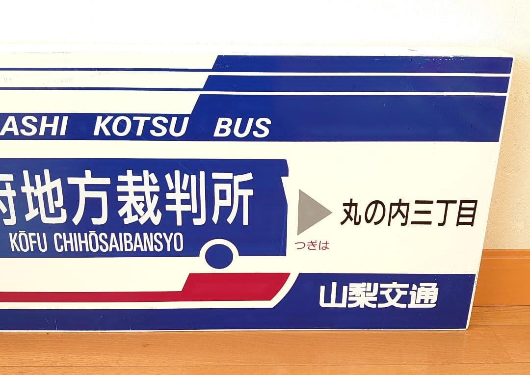 山梨交通 バス 待合室 看板 甲府地方裁判所 コレクション