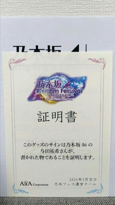 乃木フェス　 与田祐希直筆サイン入りレンチキュラー（ルル様用）