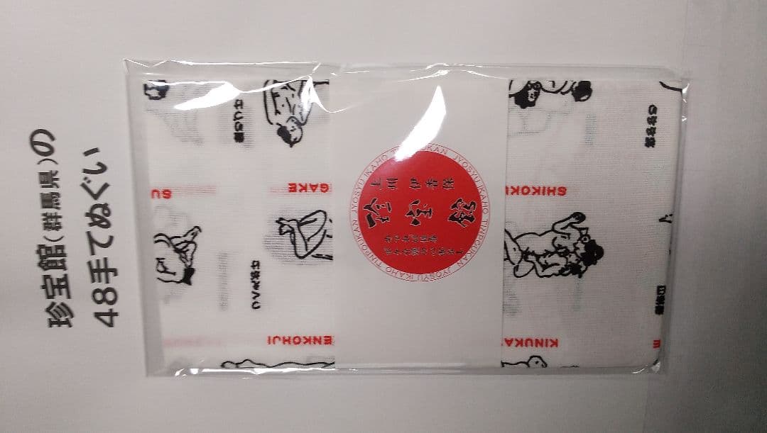⭕超特売・珍宝館の48手てぬぐい20本特別価格・