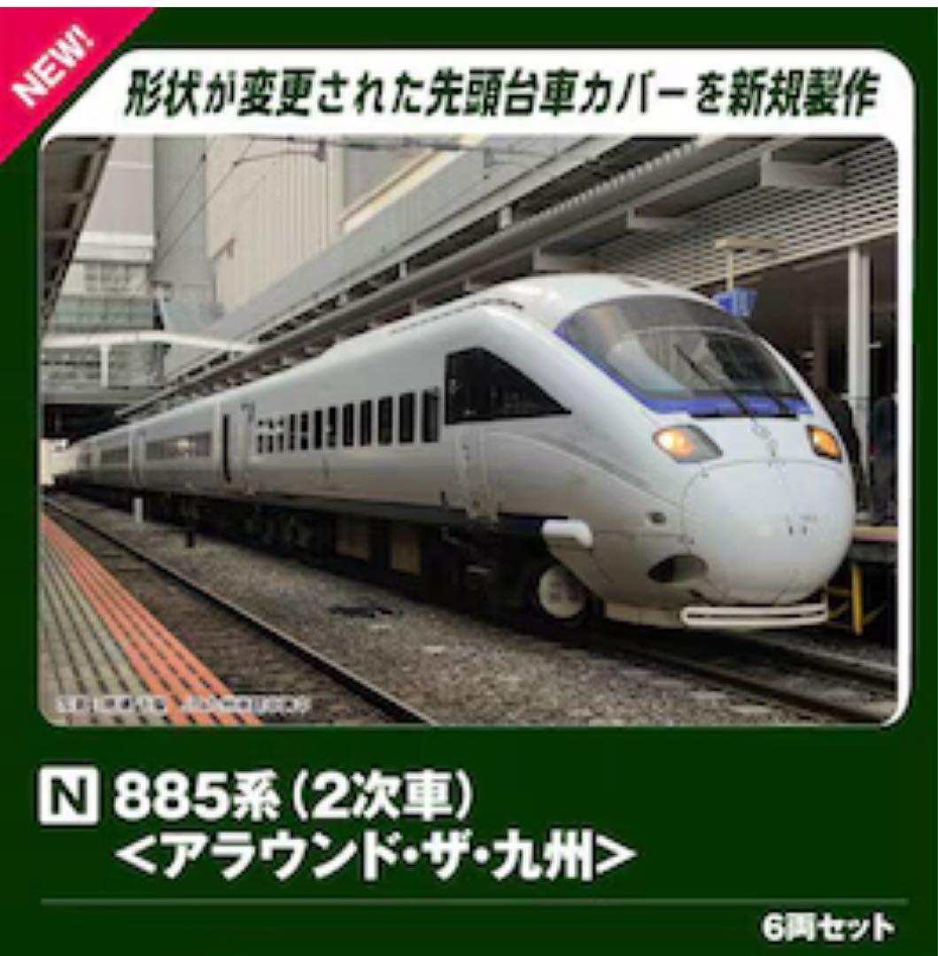 JR九州885系（2次車）＜アラウンド・ザ・九州＞ 6両セット