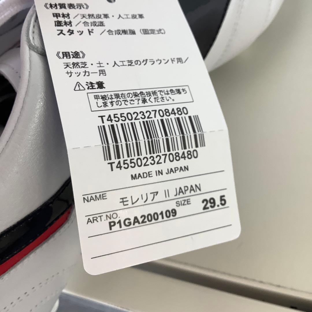 MIZUNO モレリアII JAPAN 29.5cm