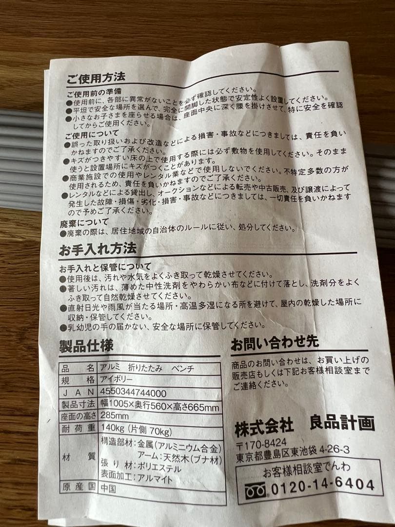 無印アルミベンチ