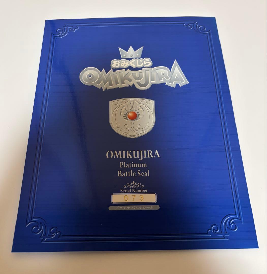 おみくじらプラチナバトルシール　シリアルNo.073