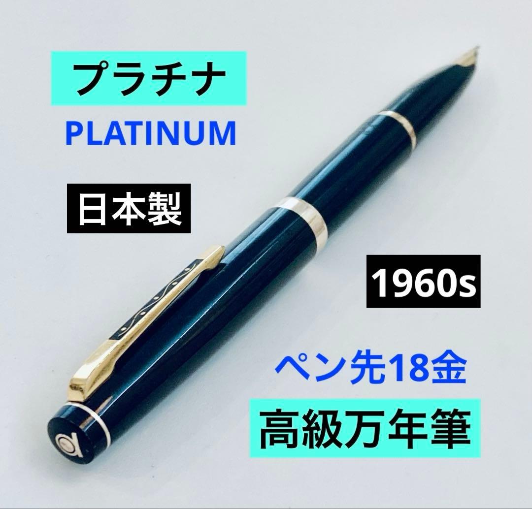 ペン先18K◆プラチナ 高級万年筆 Platinum 唐草 18金 1960s