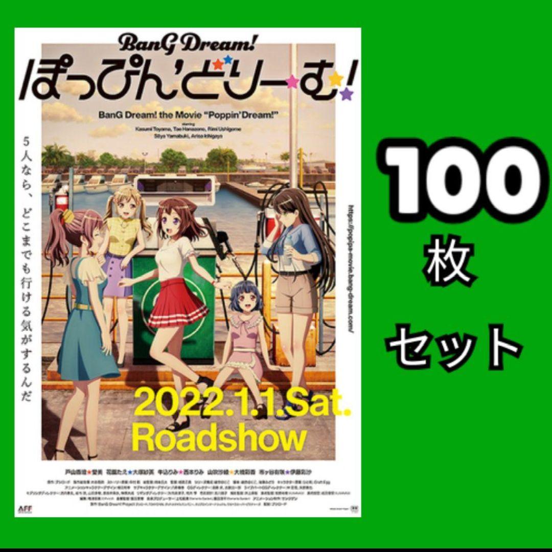 100 BanG Dream! ぽっぴん'どりーむ！フライヤー セット