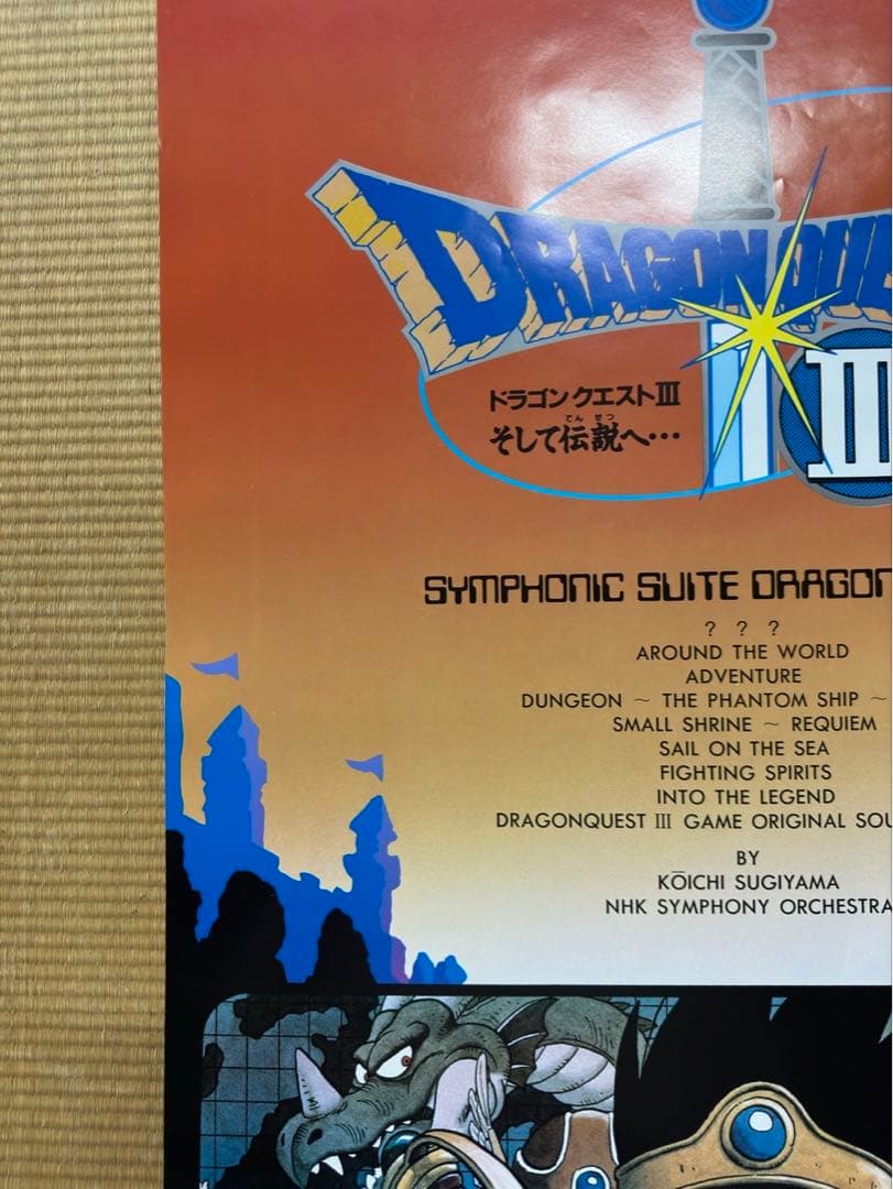 た*ん様 【43】【激レア】ドラクエ3 ドラゴンクエストⅢ ポスター
