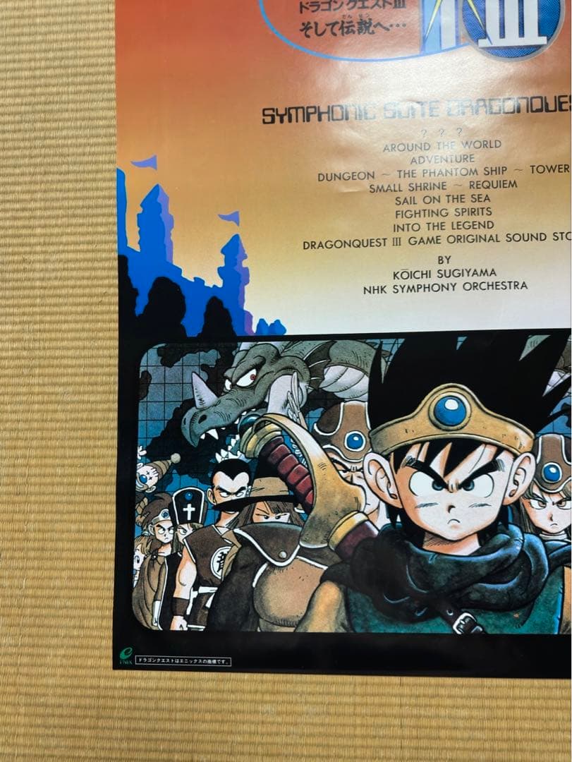 た*ん様 【43】【激レア】ドラクエ3 ドラゴンクエストⅢ ポスター