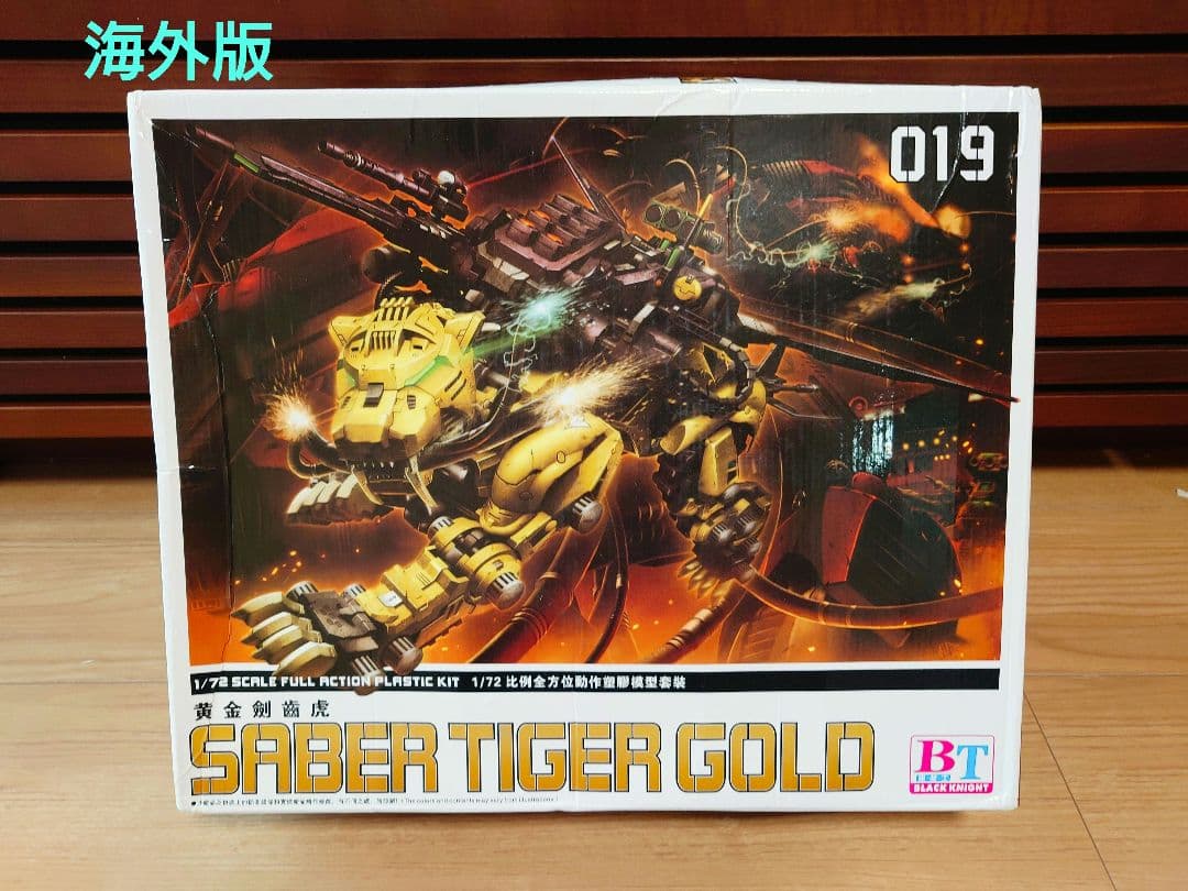 ゾイド　EZ-016　HMM セイバータイガーゴールド　海外版