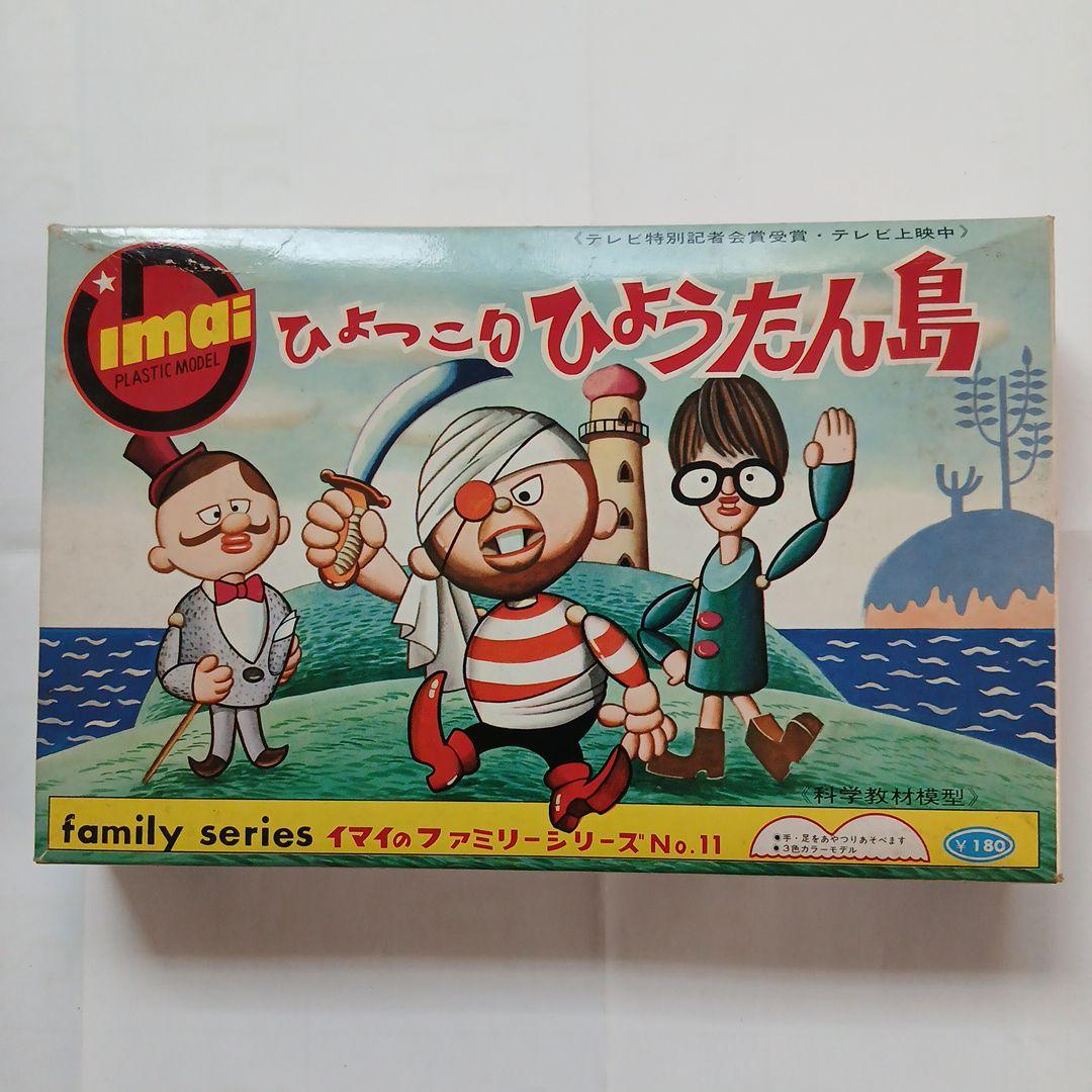 激レア　旧イマイ　今井　ひょっこりひょうたん島　プラモデル