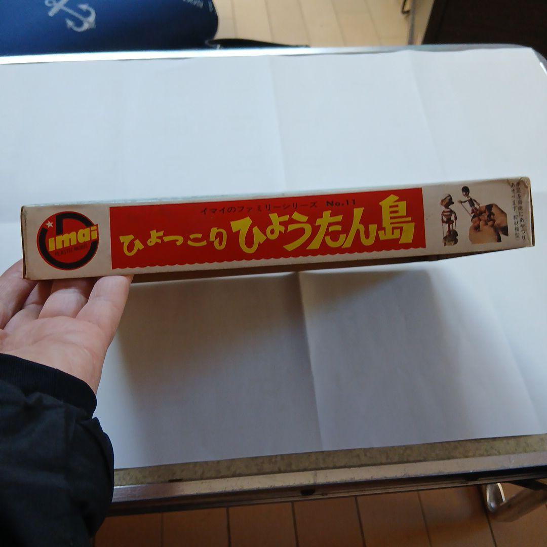 激レア　旧イマイ　今井　ひょっこりひょうたん島　プラモデル