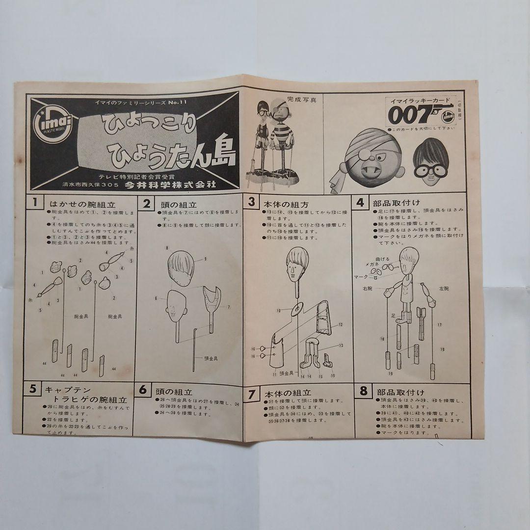 激レア　旧イマイ　今井　ひょっこりひょうたん島　プラモデル