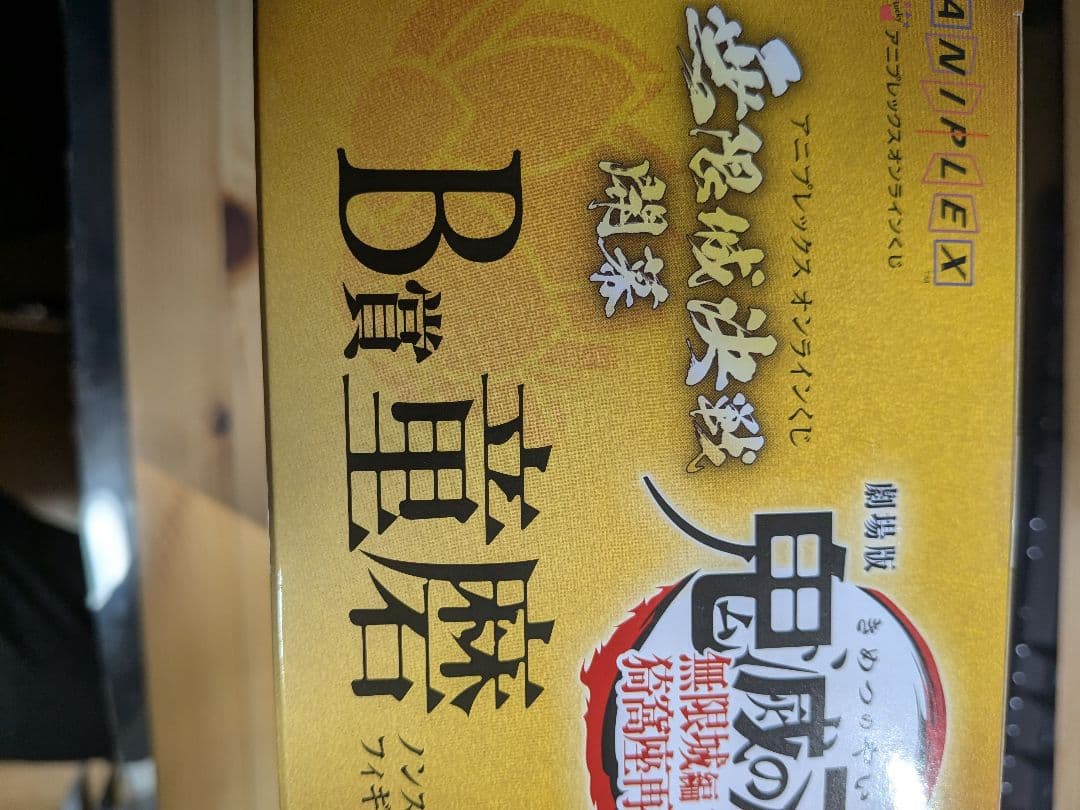 鬼滅の刃　アニプレックスオンラインくじ　B賞　童磨　フィギュア