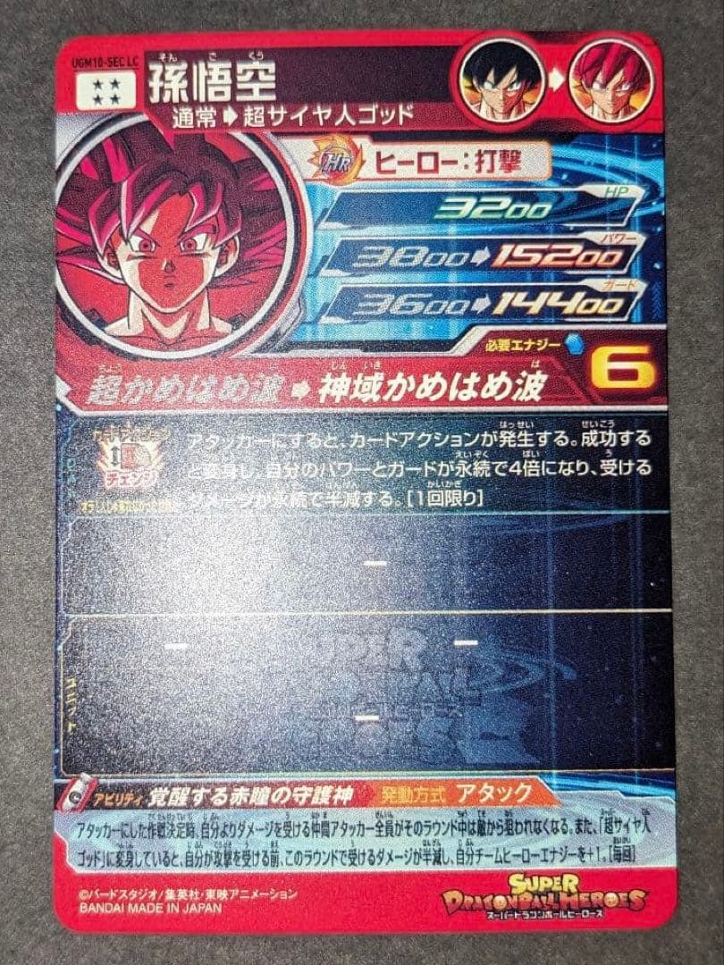 ドラゴンボールヒーローズ　UGM10-SEC 孫悟空