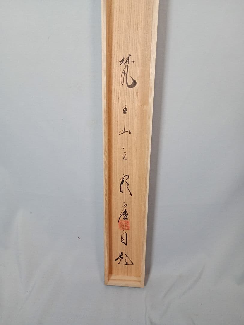 【茶道具】相国寺管長 梵王山主 有馬頼底和尚筆『無一物』　横書　金閣寺　軸Ｃ4