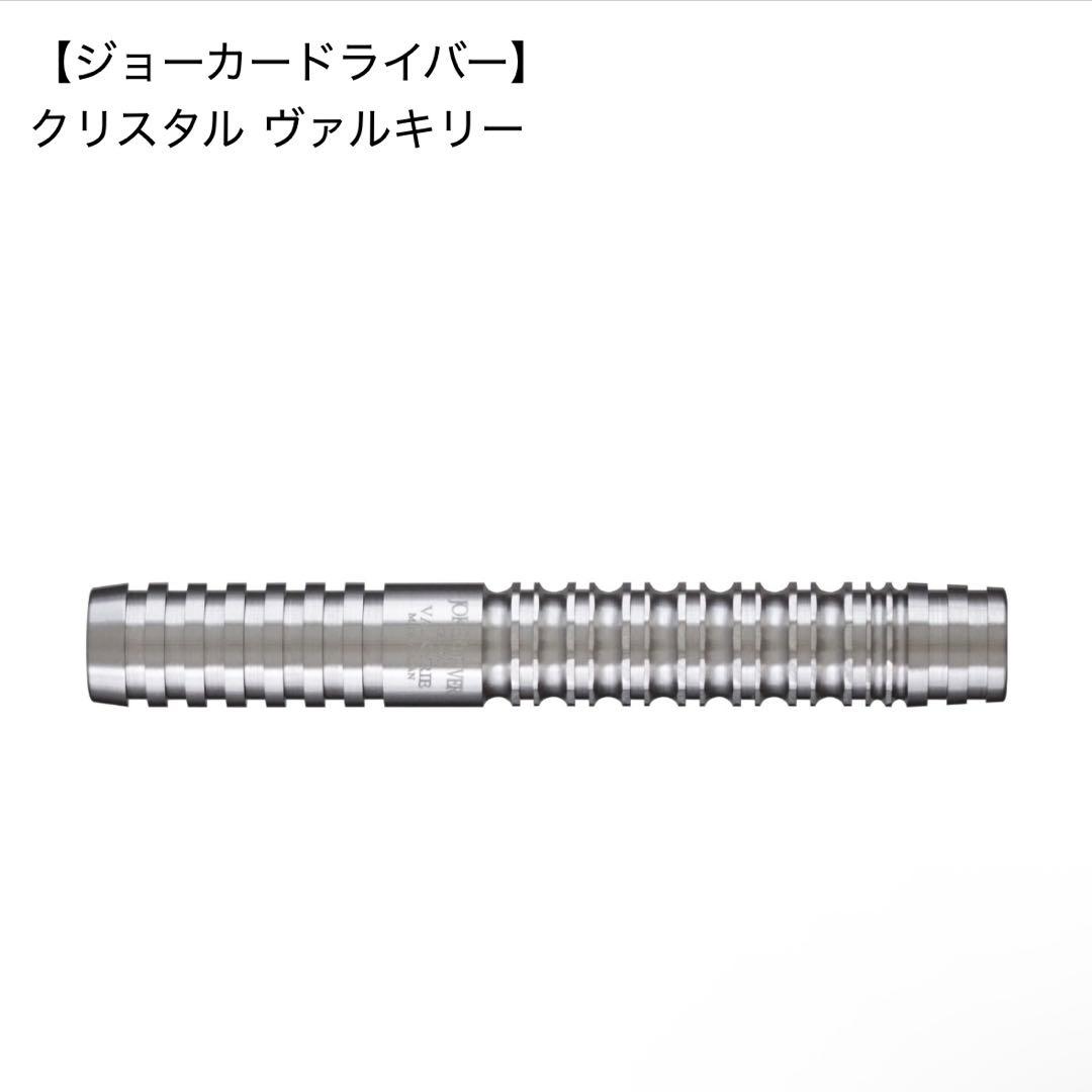 ジョーカードライバー クリスタル ヴァルキリー 18g