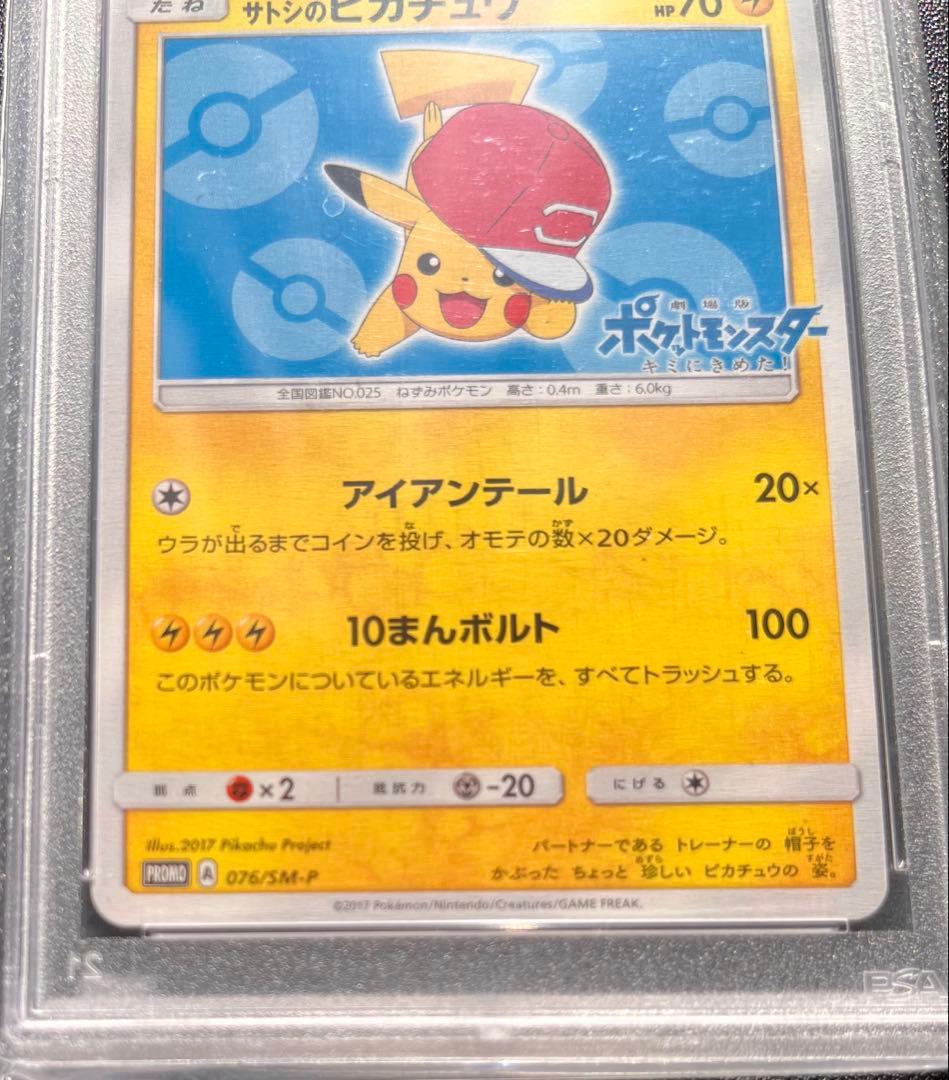 【PSA10】 サトシのピカチュウ