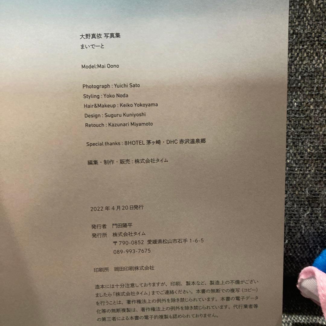 大野真依 写真集 サイン入り まいでーと
