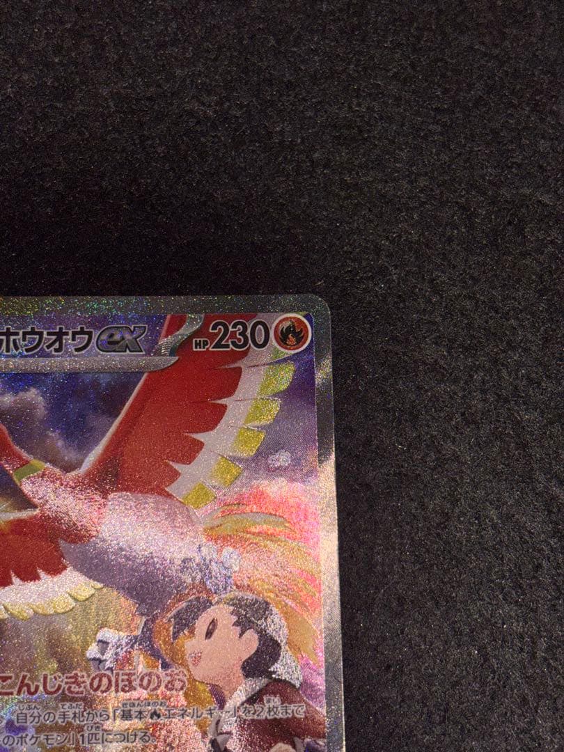 ヒビキのホウオウex SAR 熱風のアリーナ