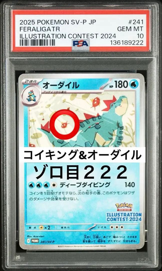 PSA10 コイキング　オーダイル　イラストレーションコンテスト　241 プロモ