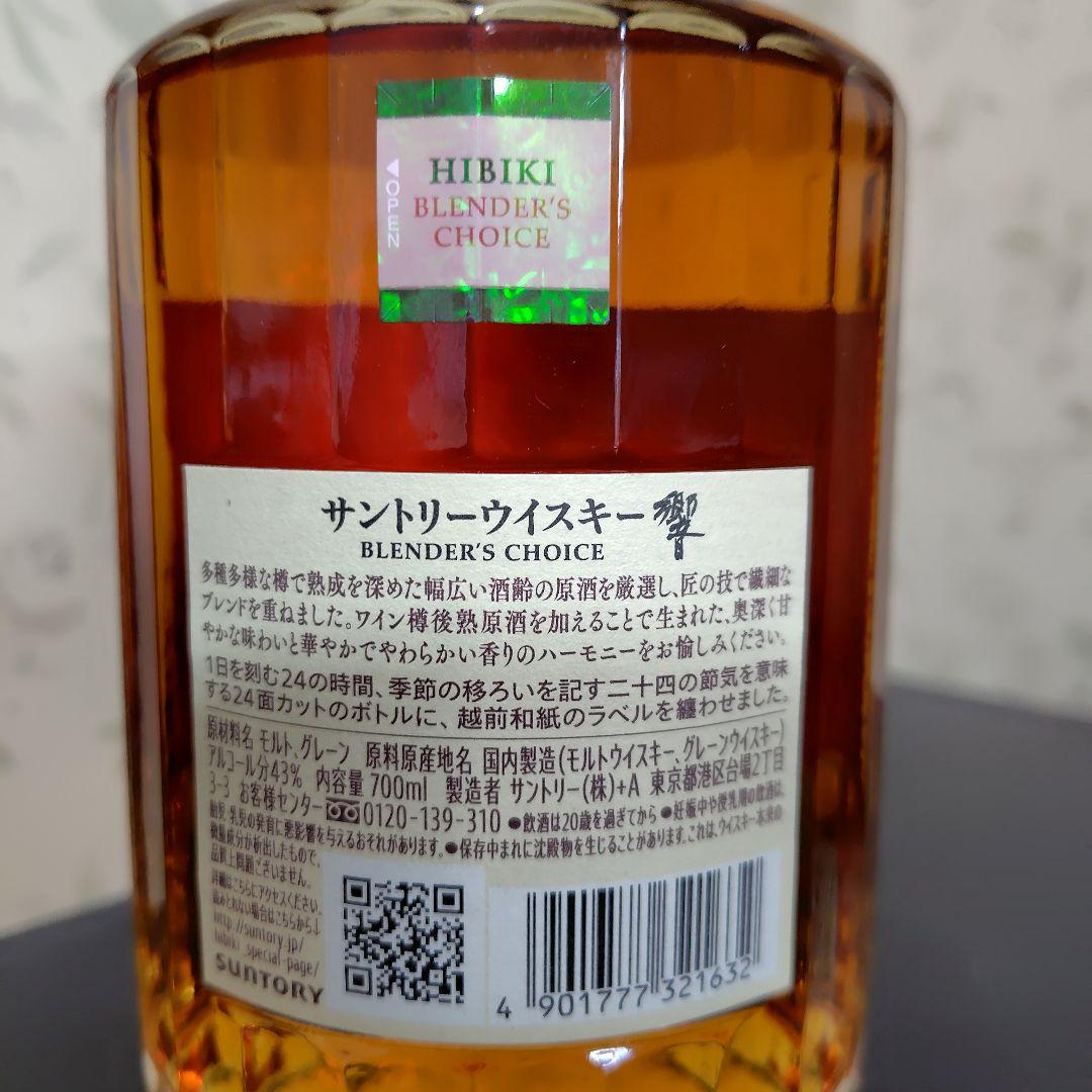 サントリーウイスキー『響』ブレンダーズチョイス 700ml 箱付き 新品