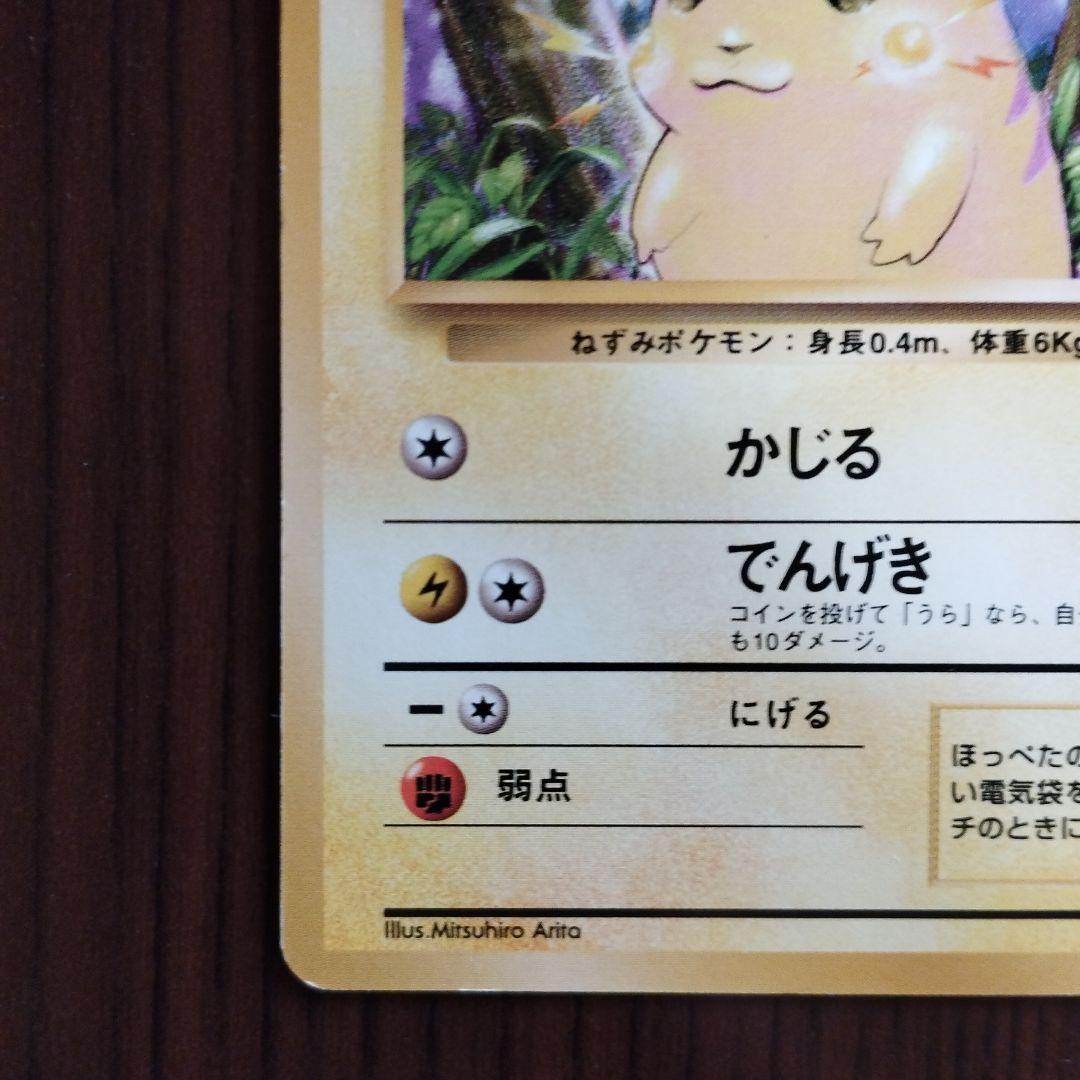 旧裏　ポケモンカード　ピカチュウ ● 第1弾拡張パック