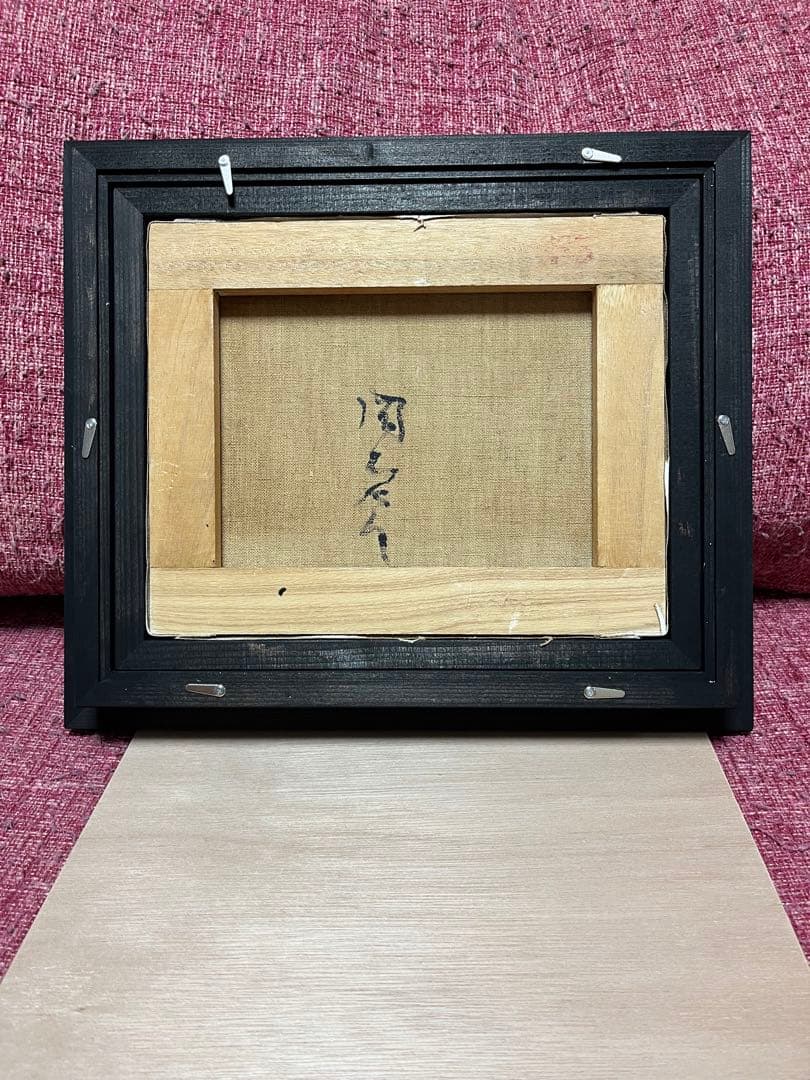 岡本太郎 絵画 油彩 油絵 肉筆 額縁