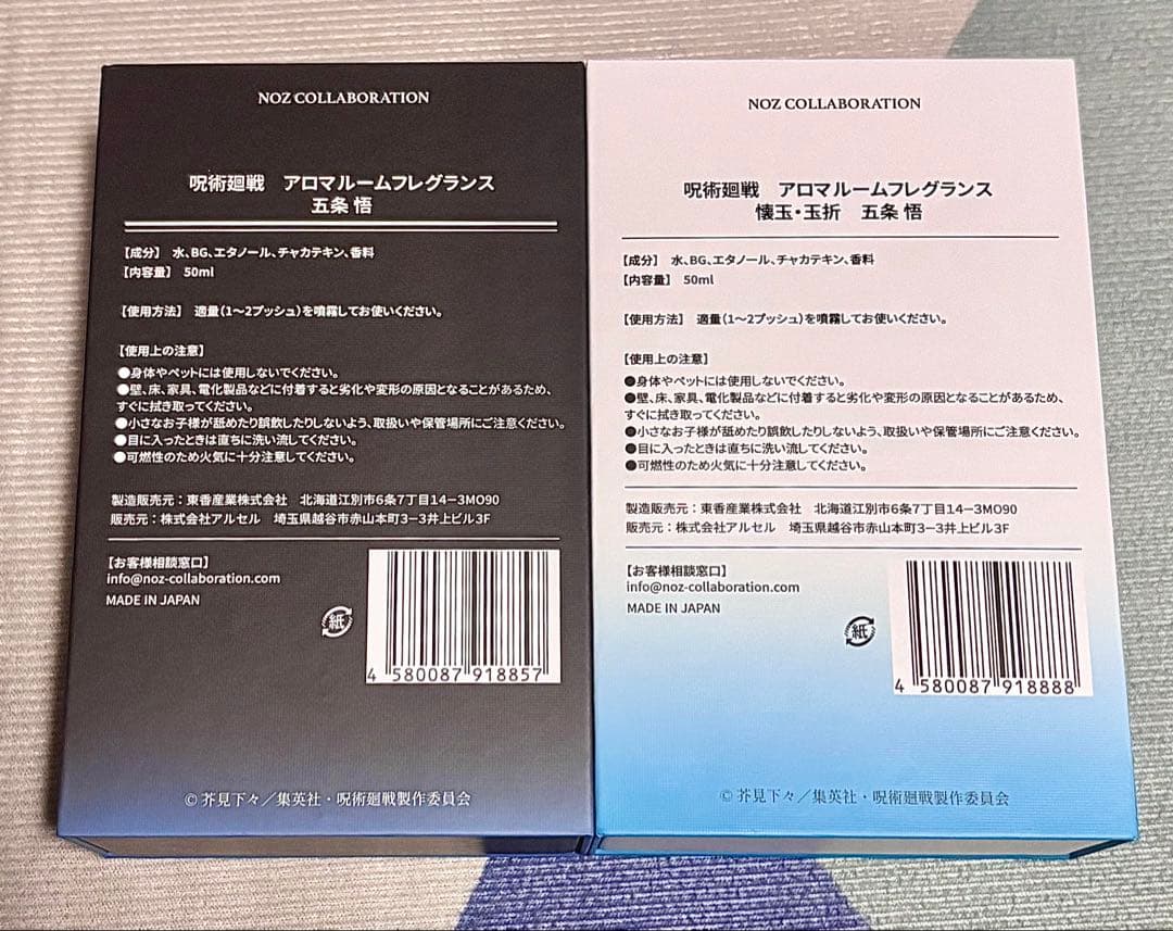 五条悟 NOZ COLLABORATION 呪術廻戦 アロマ ルームフレグランス