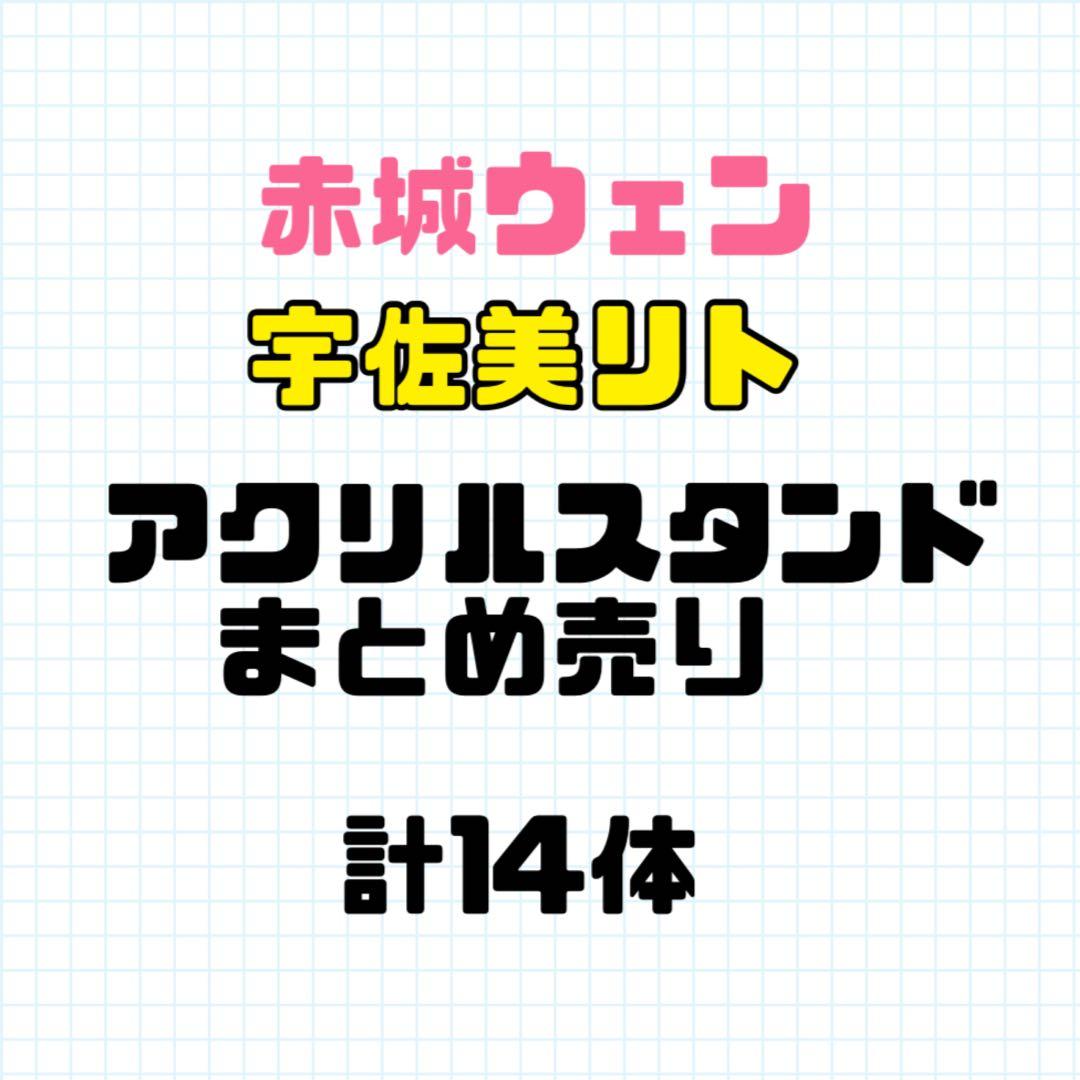 宇佐美リト　アクリルスタンド　まとめ売り
