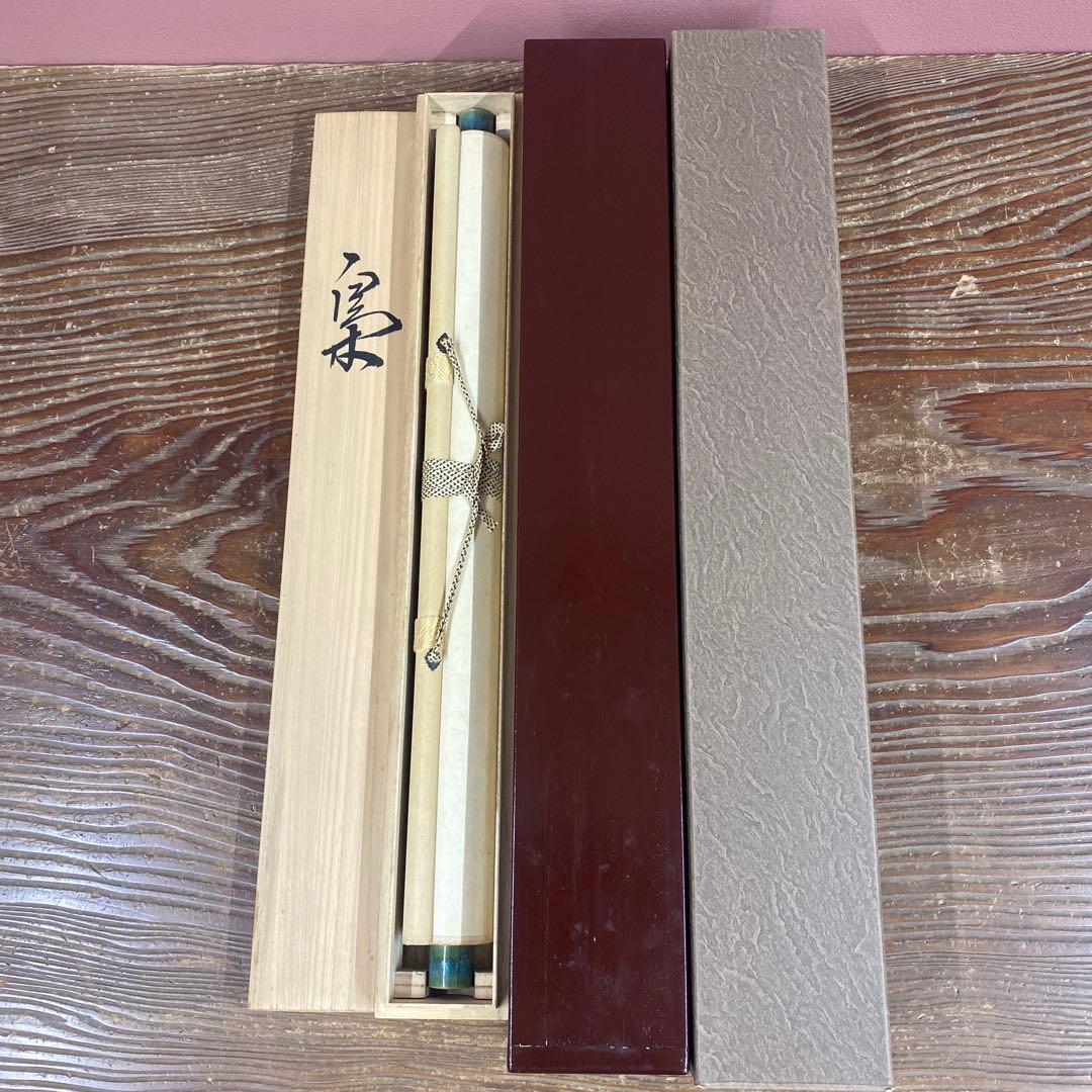 美品 掛け軸 斉藤栄昌作 梟図 共箱 ふくろう 美術年鑑掲載