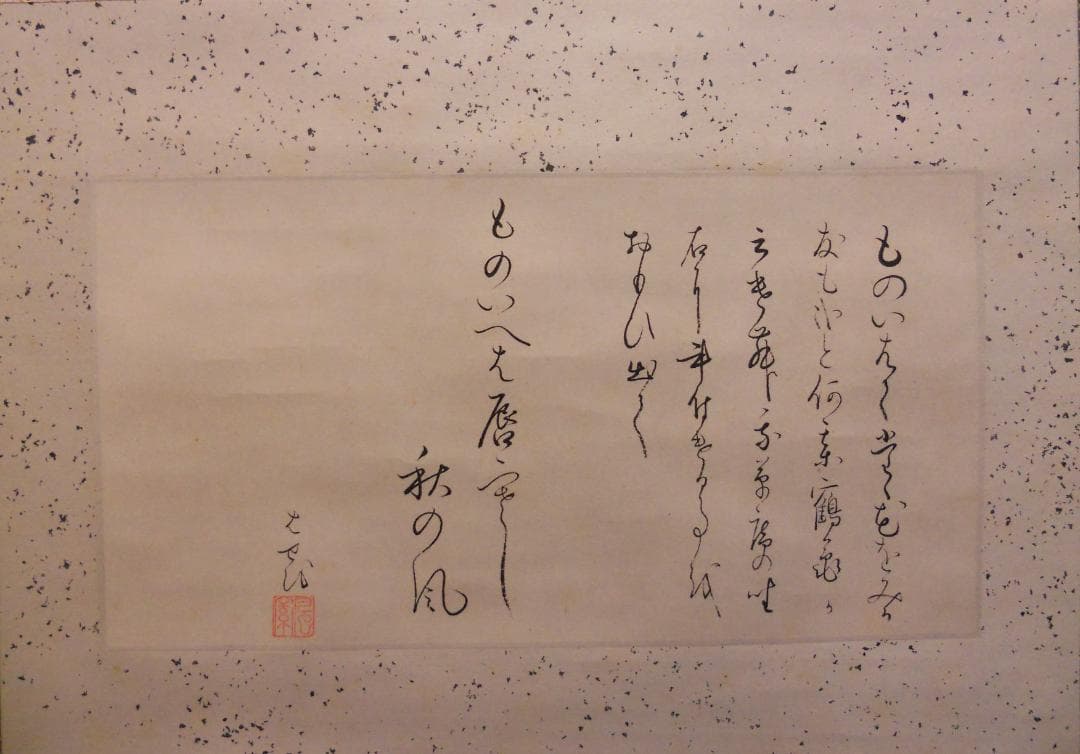 掛け軸 松尾芭蕉 筆 ものいへは句文懐紙 紙本 名品 複製 茶道具 掛軸 新品