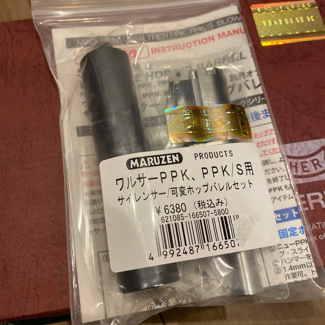 MARUZEN ワルサーPPK/PPK/S用 可変ホップサイレンサーセット