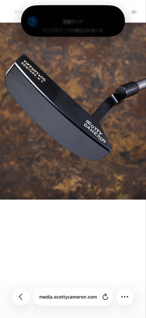 スコッティキャメロン パーソナルパター ティファニーロゴ入り ハンドメイドモデル