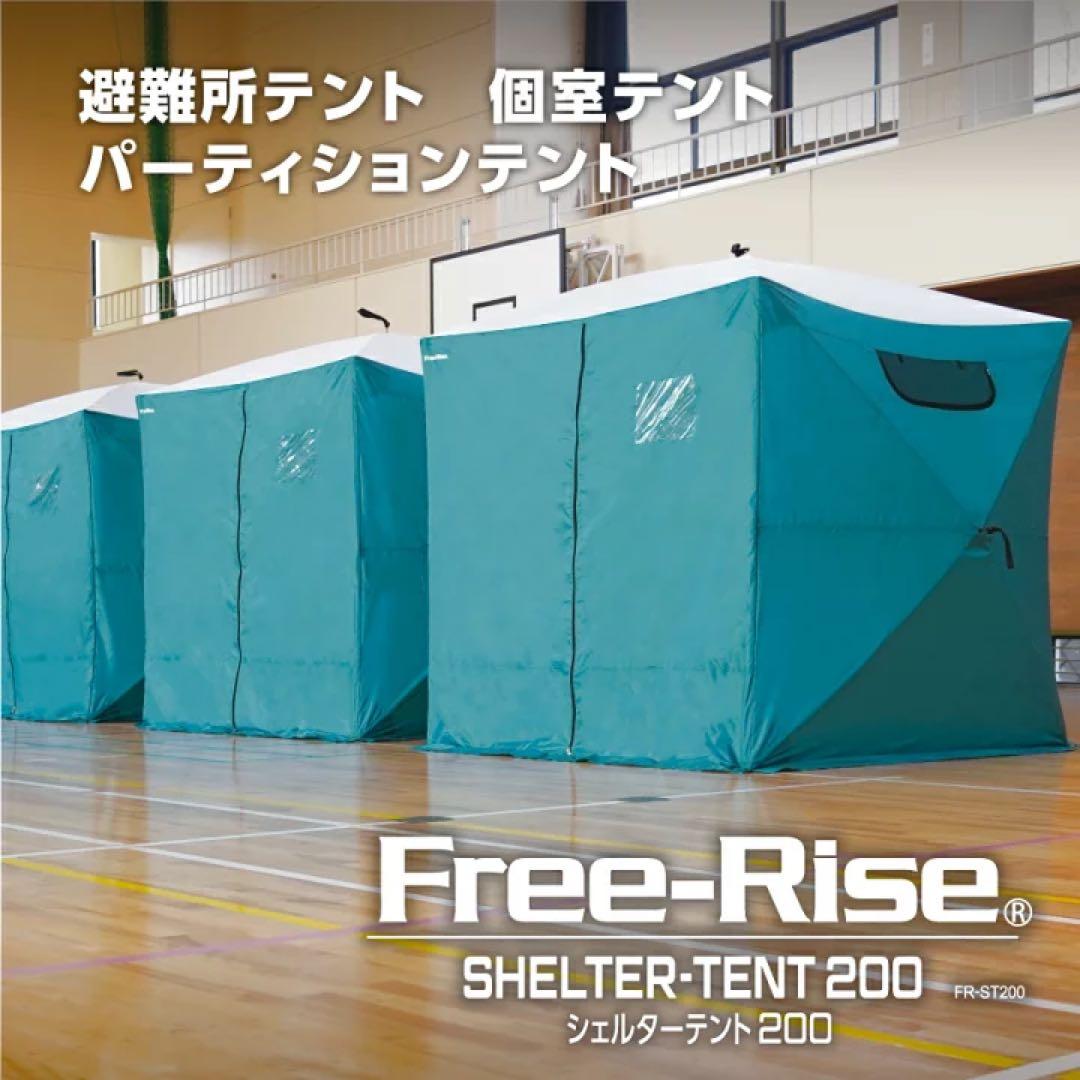 良品 Free-Rise シェルターテント200 避難用テント 個室テント ②