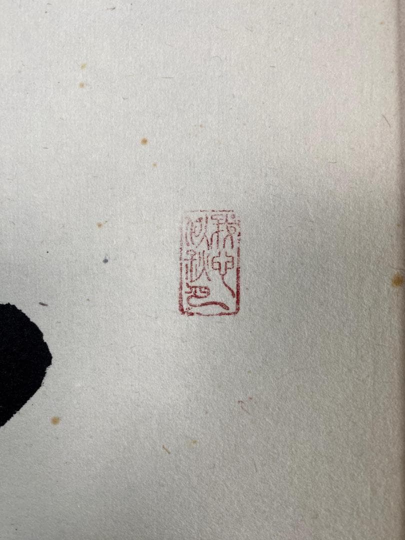 松原泰道『花無心』茶道具 一行書 臨済宗妙心寺派教学部長 南無の会会長 掛軸