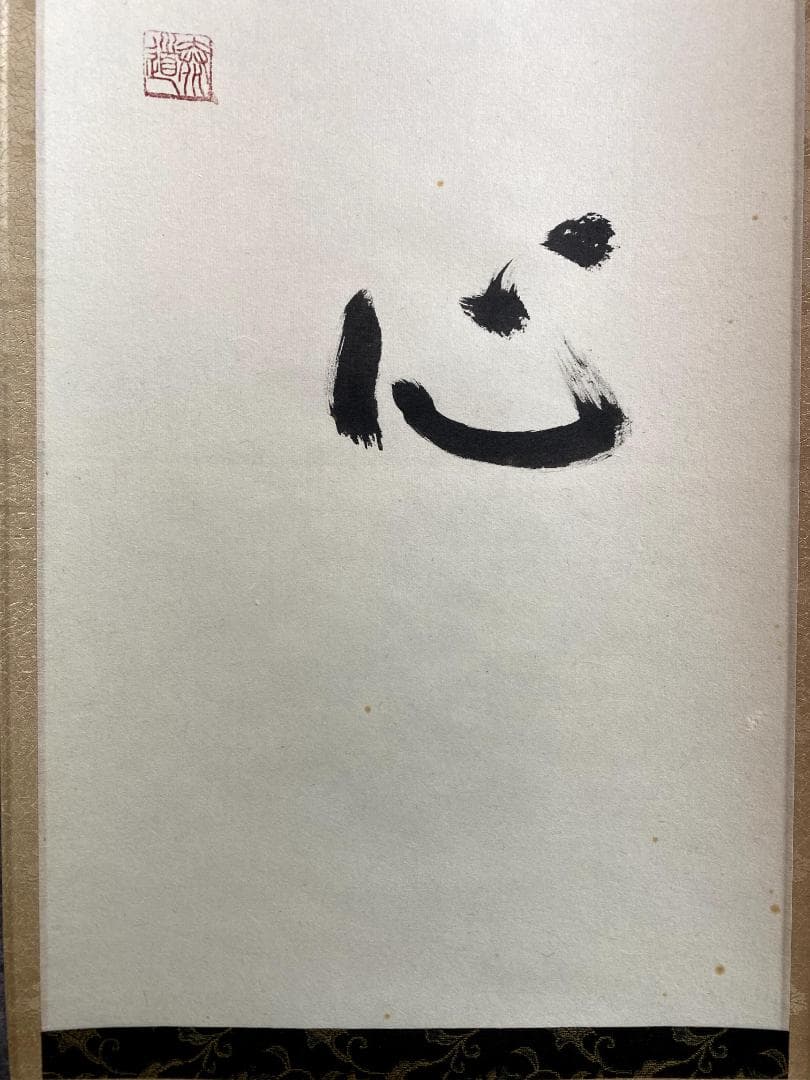 松原泰道『花無心』茶道具 一行書 臨済宗妙心寺派教学部長 南無の会会長 掛軸