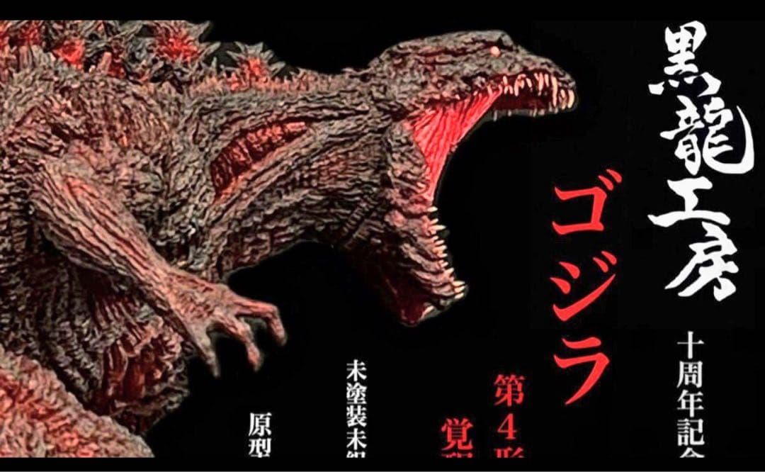 黒龍工房 ゴジラ 未塗装 第4弾