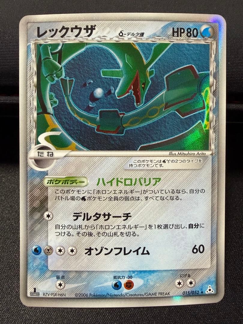 レックウザ δ ★ 拡張パック ホロンの幻影 015/052