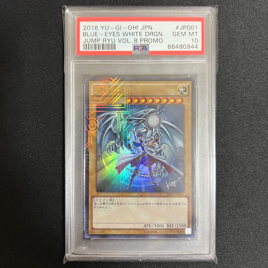 青眼の白龍　JMPR-JP001 psa10 4つ目良座標　ジャンプ流