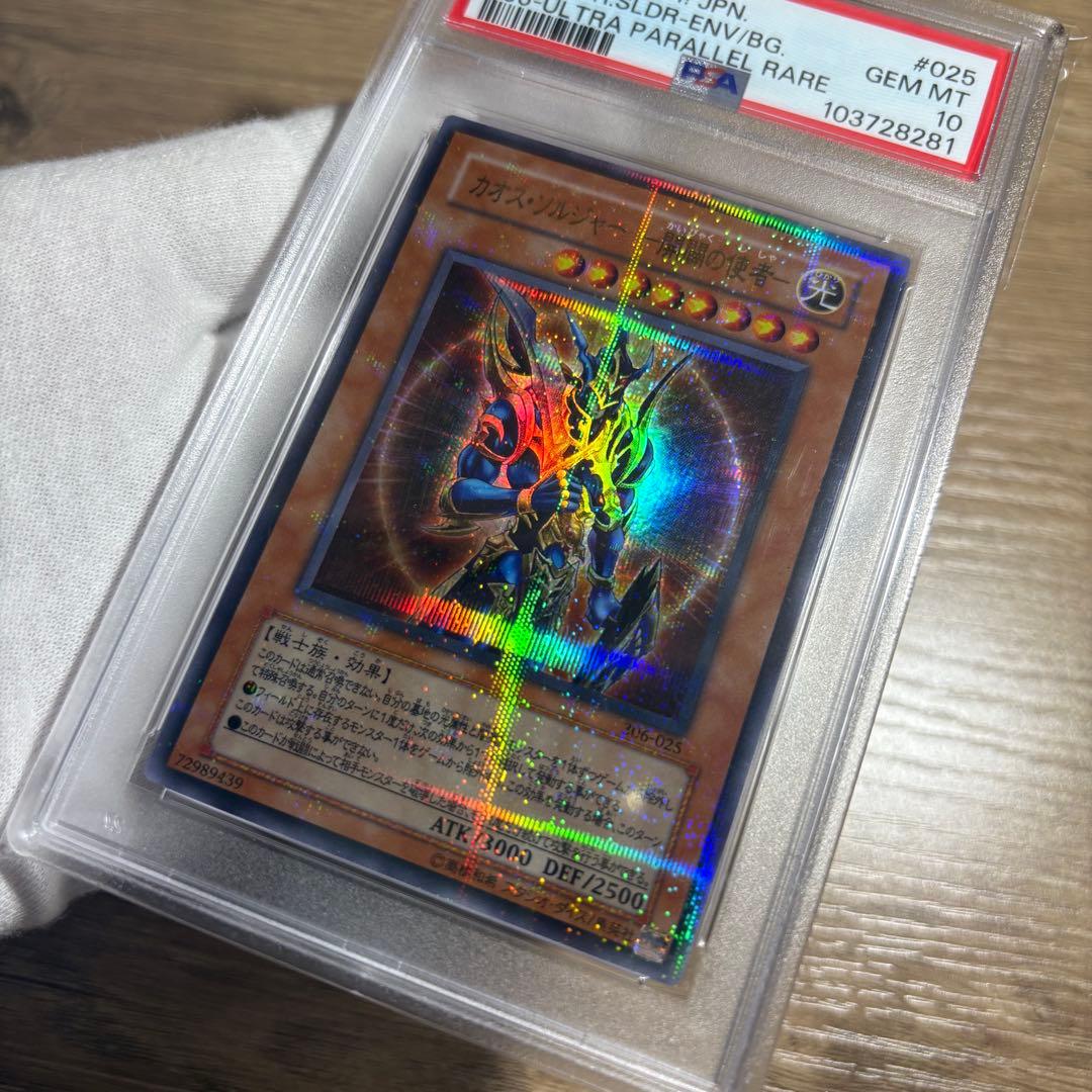 【鑑定品 PSA10 】　極美品　最安値　カオスソルジャー 開闢の使者　パラレル