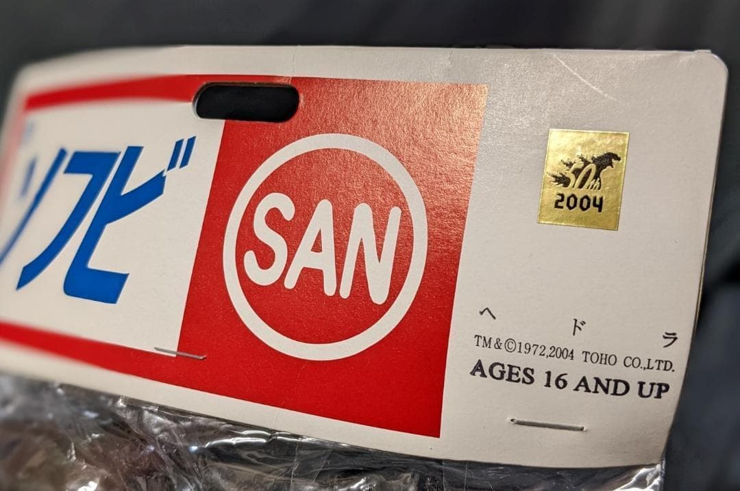 ヘドラ未開封＆飛行形態（マルサン）ソフビフィギュア