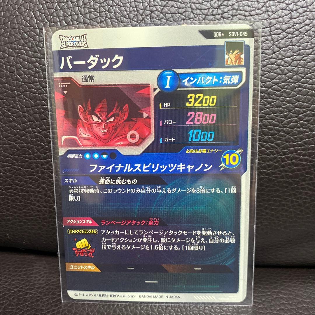 ドラゴンボールスーパーダイバーズ★SDV1-045★GDR★バーダック★パラレル