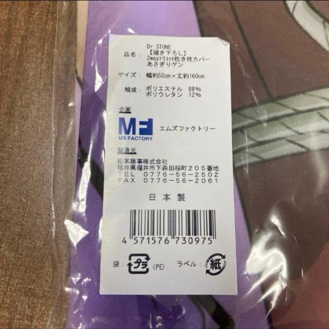 あさぎりゲン　ゲン　Dr.STONE　ドクスト　プレミアム抱き枕カバー