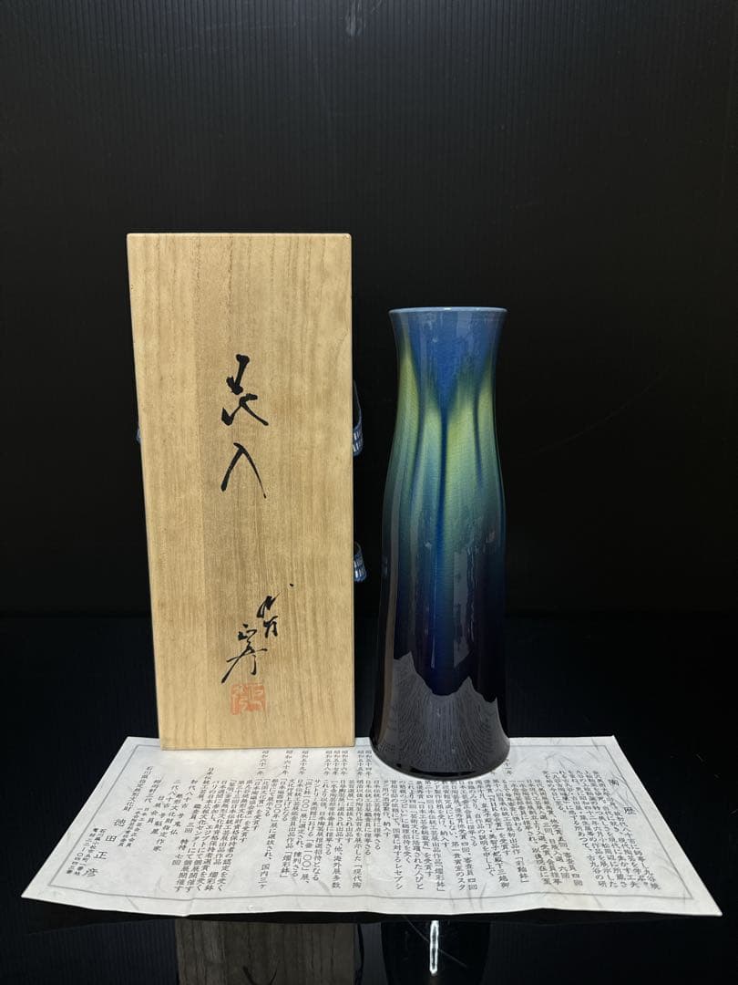 人間国宝 九谷焼 三代 徳田八十吉（正彦） 碧明耀彩 花入 花瓶 華道 桐共箱
