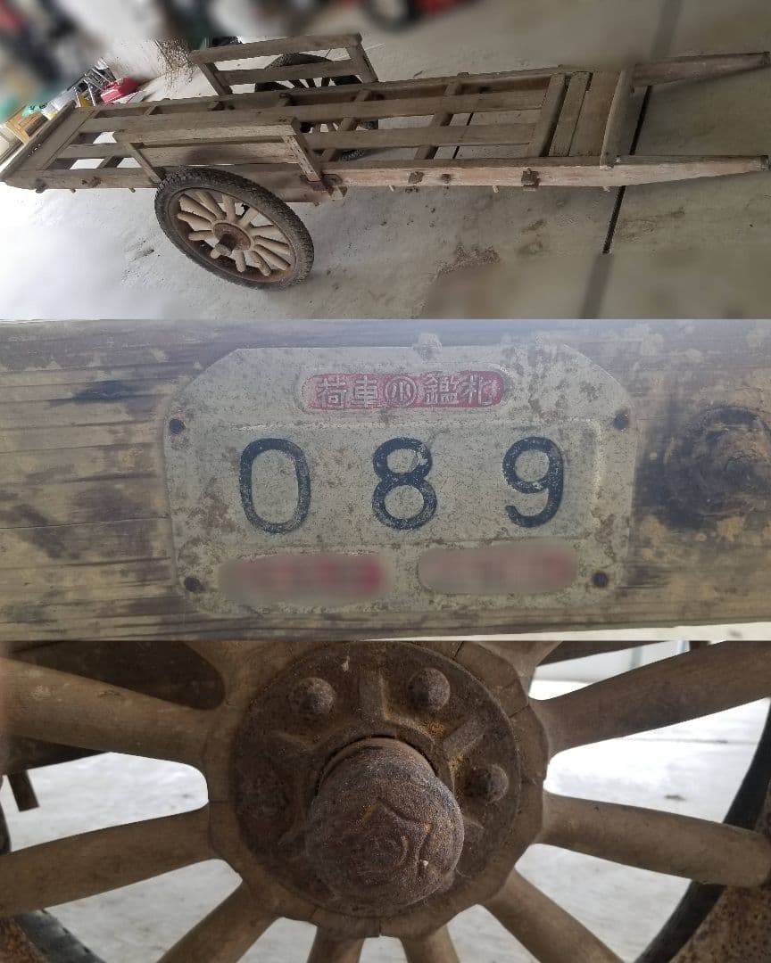 極希少品　文化遺産　美術工芸品　大型　大八車　貴重ナンバー付　大正～昭和　引取