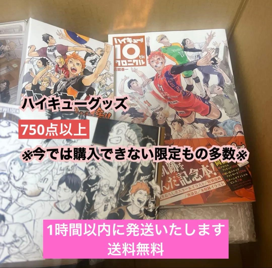 匿名発送 ハイキュー アニメ グッズ 大量 まとめ売り 激安 750点以上