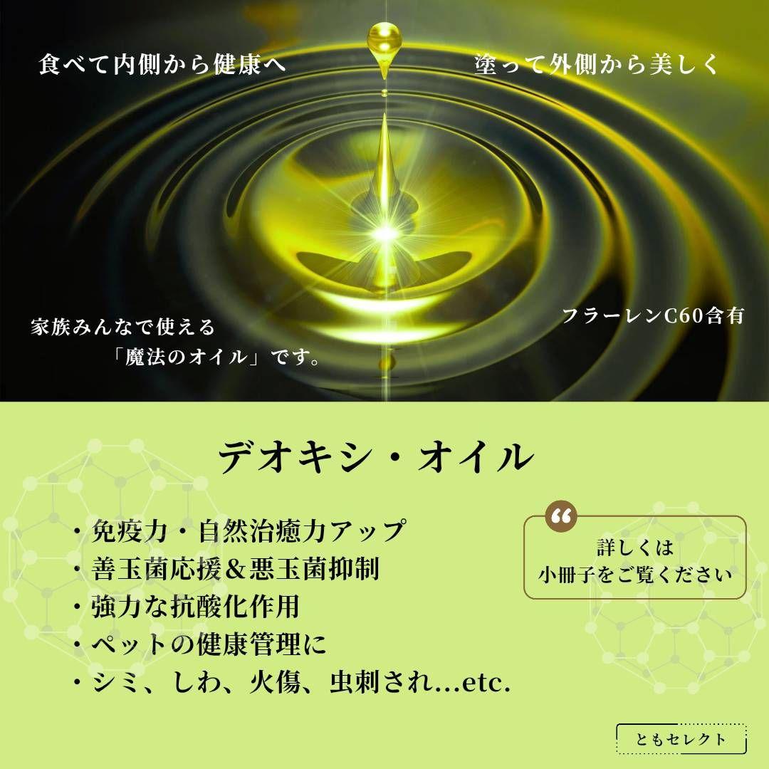 デオキシ・オイル400ml✕2袋　100mlボトル2本・小冊子付
