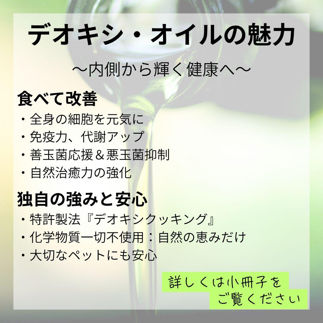 デオキシ・オイル400ml✕2袋　100mlボトル2本・小冊子付