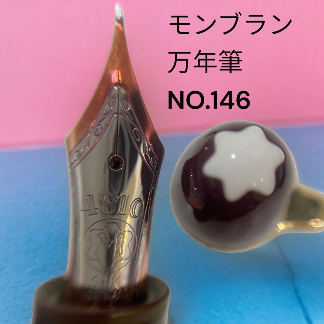 【レア】モンブラン ル・グラン146 ボルドー 14K万年筆♪