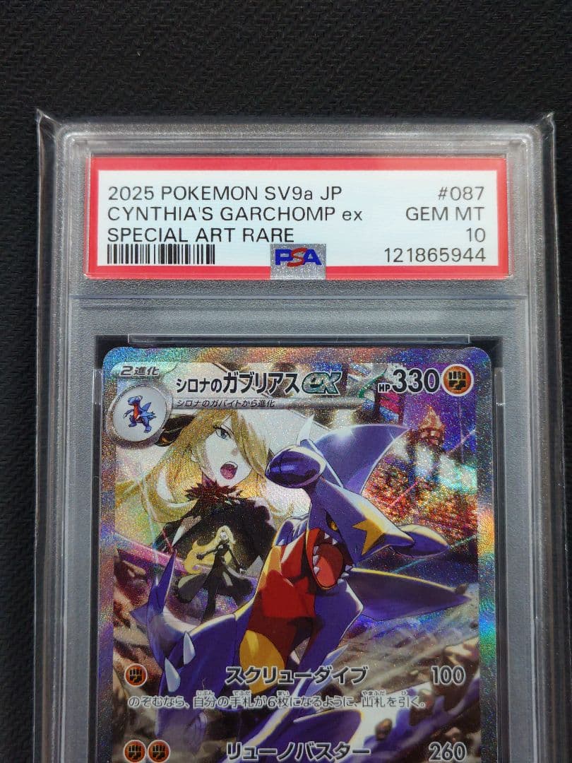 【さらに値下げ】 【PSA10】 シロナのガブリアスex SAR